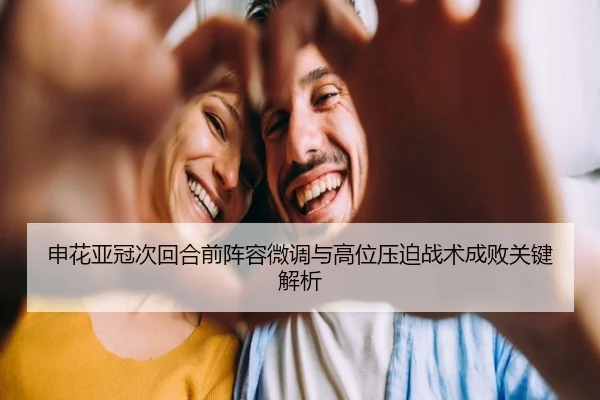 申花亚冠次回合前阵容微调与高位压迫战术成败关键解析