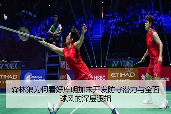 森林狼为何看好库明加未开发防守潜力与全面球风的深层逻辑